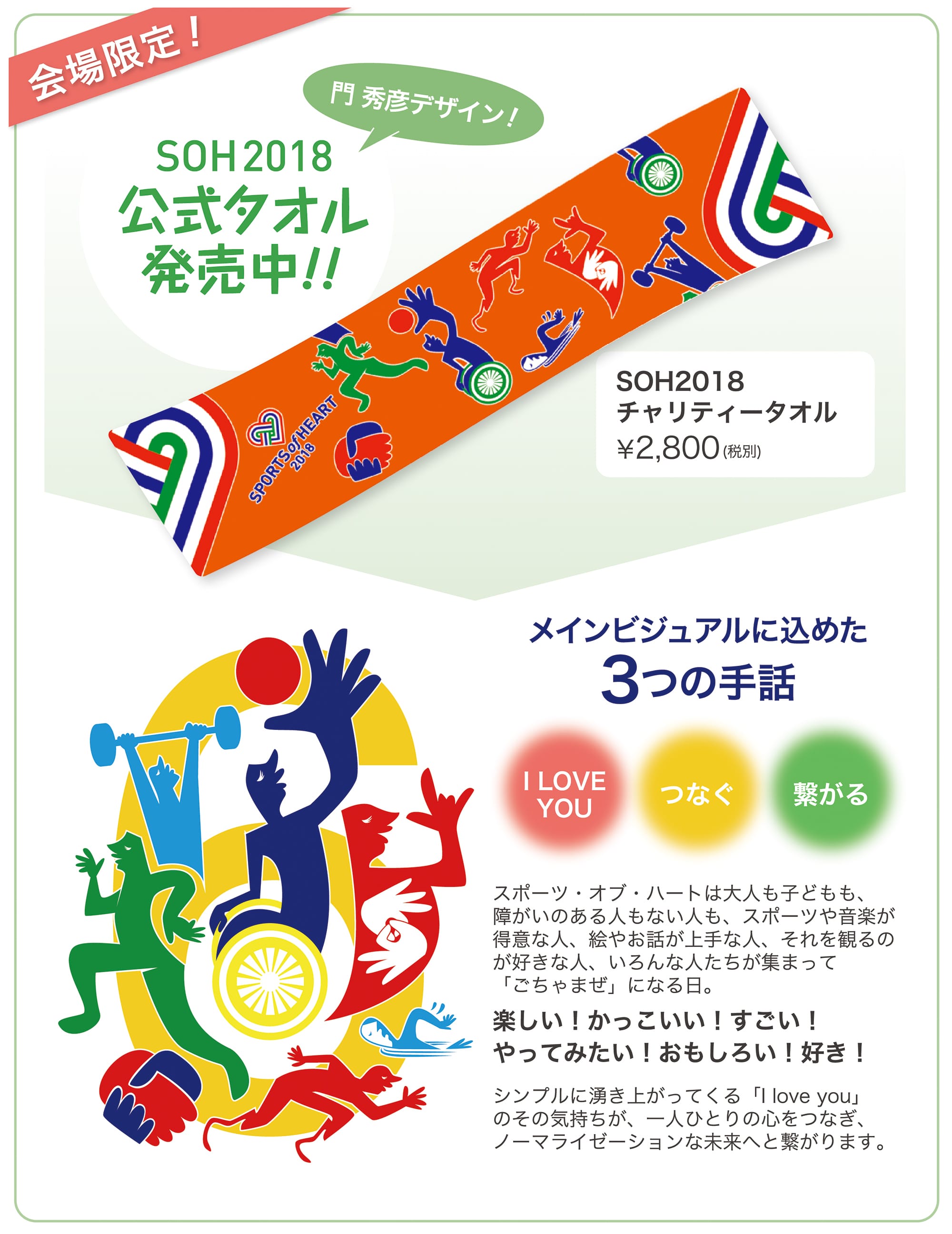 SOH2018 公式タオル