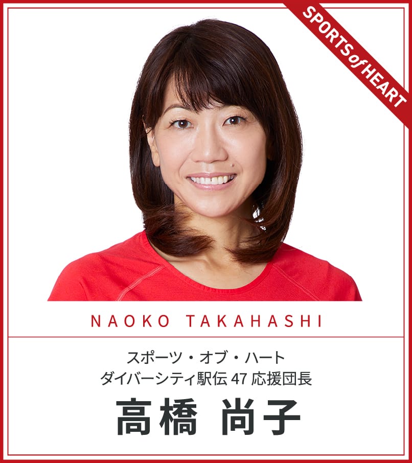 スポーツ・オブ・ハート ダイバーシティ駅伝47 応援団長 高橋 尚子