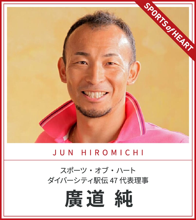 スポーツ・オブ・ハート ダイバーシティ駅伝47 代表理事 廣道 純