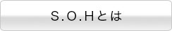 S.O.Hとは