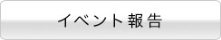 イベント内容