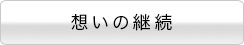 想いの継続