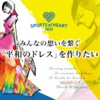 みんなの思いを繋ぐ「平和のドレス」を作りたい