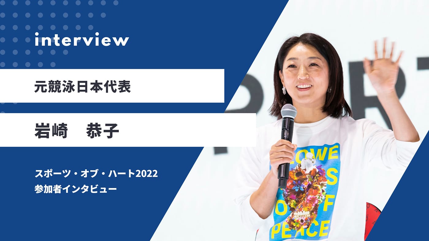 interview 岩崎恭子