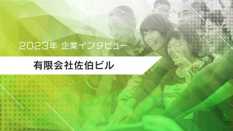 企業インタビュー_企業別トップ画像