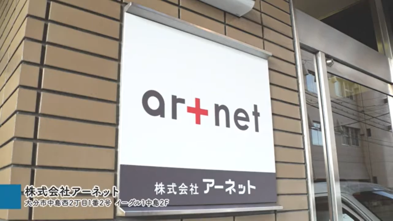 株式会社アーネット_企業画像