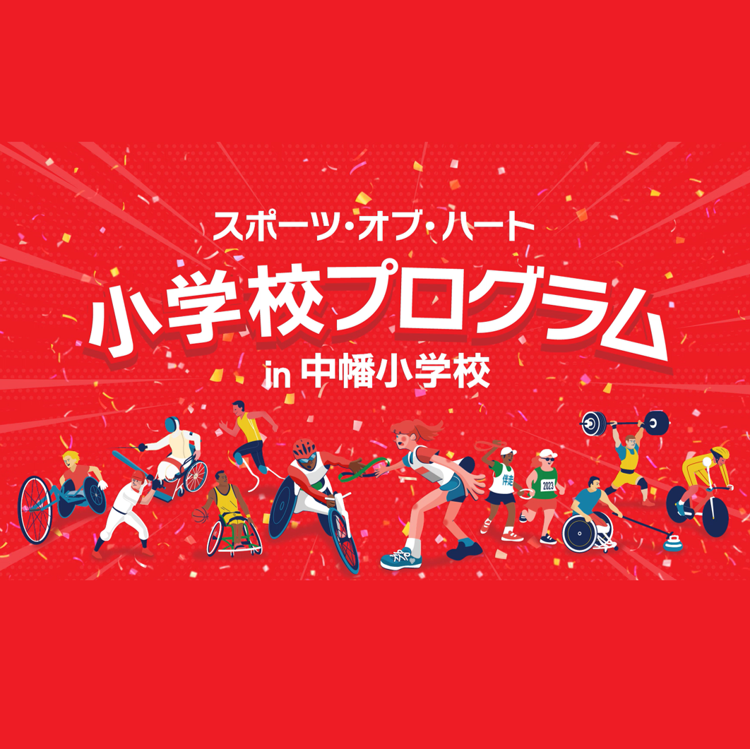 小学校プログラム（１：１）