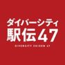 ダイバーシティ駅伝47_アイコン