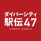 ダイバーシティ駅伝47_アイコン